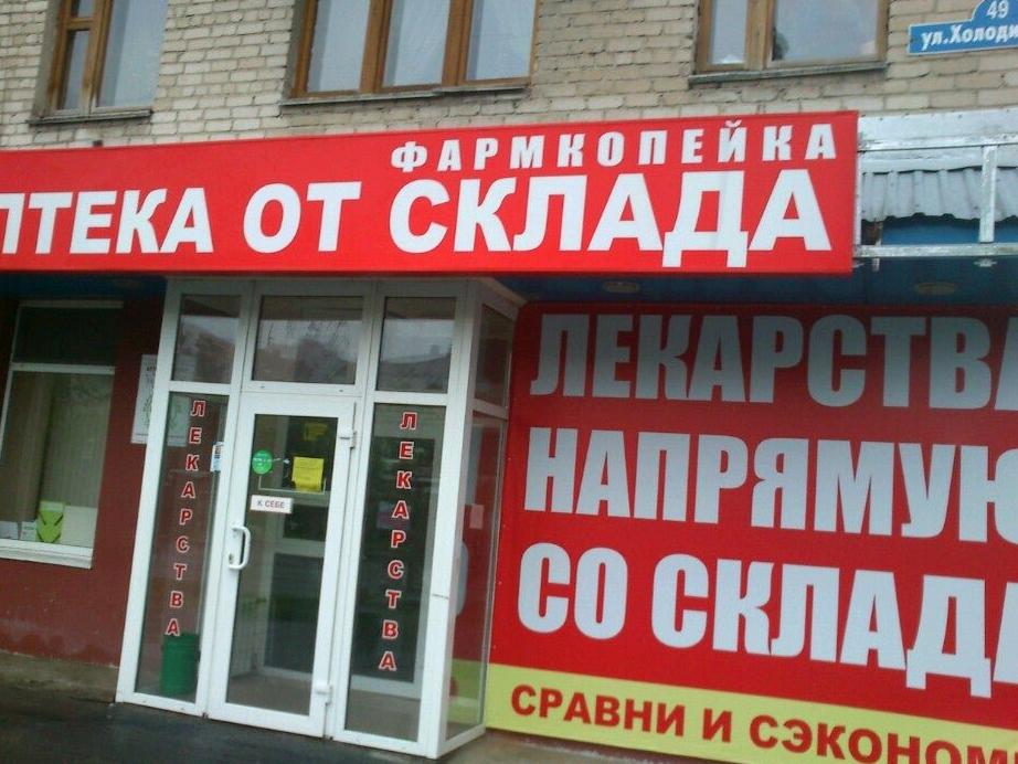 Изображение №2 компании Аптека от склада