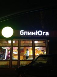 Изображение №5 компании БлинЮга