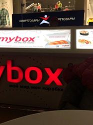 Изображение №4 компании Mybox