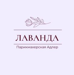 Изображение №1 компании Lavanda