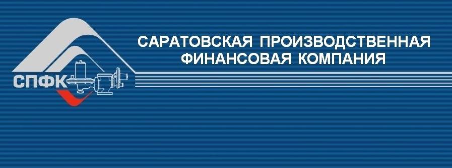 Изображение №6 компании Саратовская производственная финансовая компания