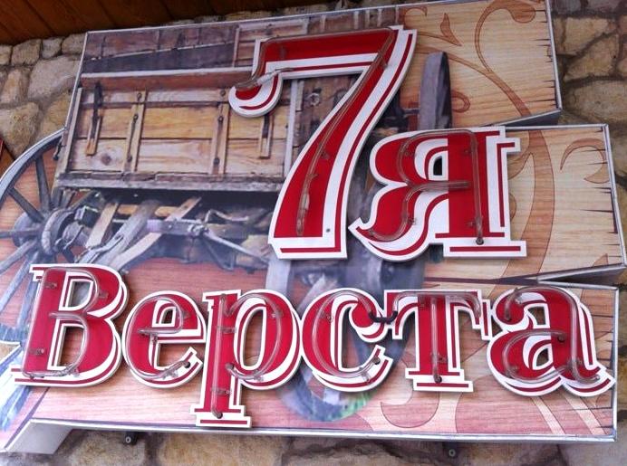 Изображение №4 компании 7я верста