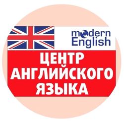 Изображение №1 компании Modern English