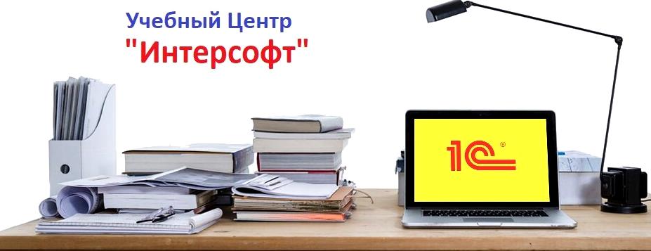 Изображение №2 компании Интерсофт