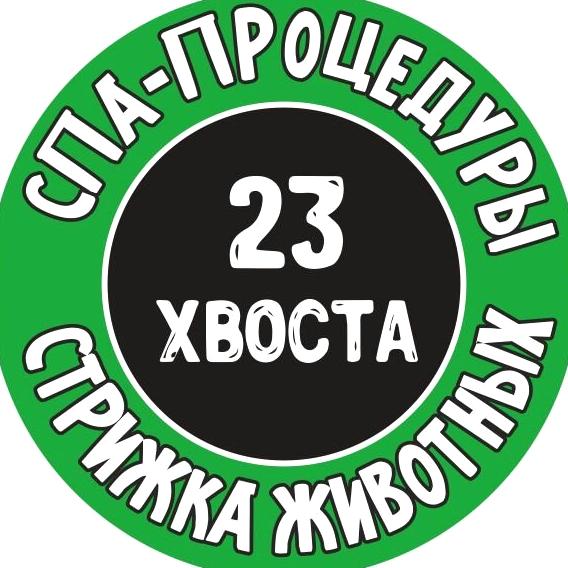 Изображение №4 компании 23 Хвоста