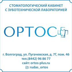 Изображение №2 компании Ортос Плюс