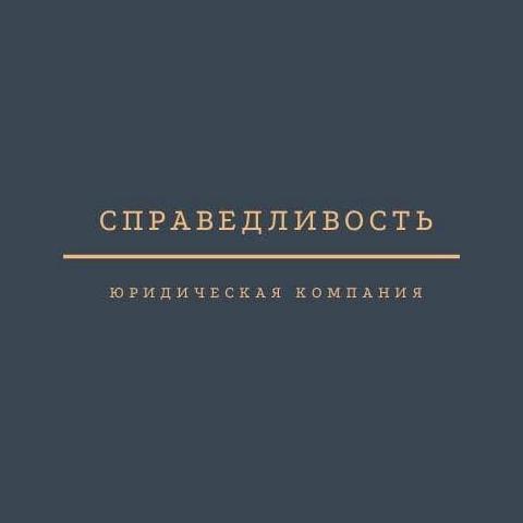 Изображение №6 компании Справедливость