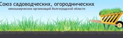 Изображение №1 компании Волгоградский Областной Союз садоводческих, огороднических некоммерческих объединений