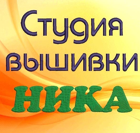 Изображение №11 компании Ника