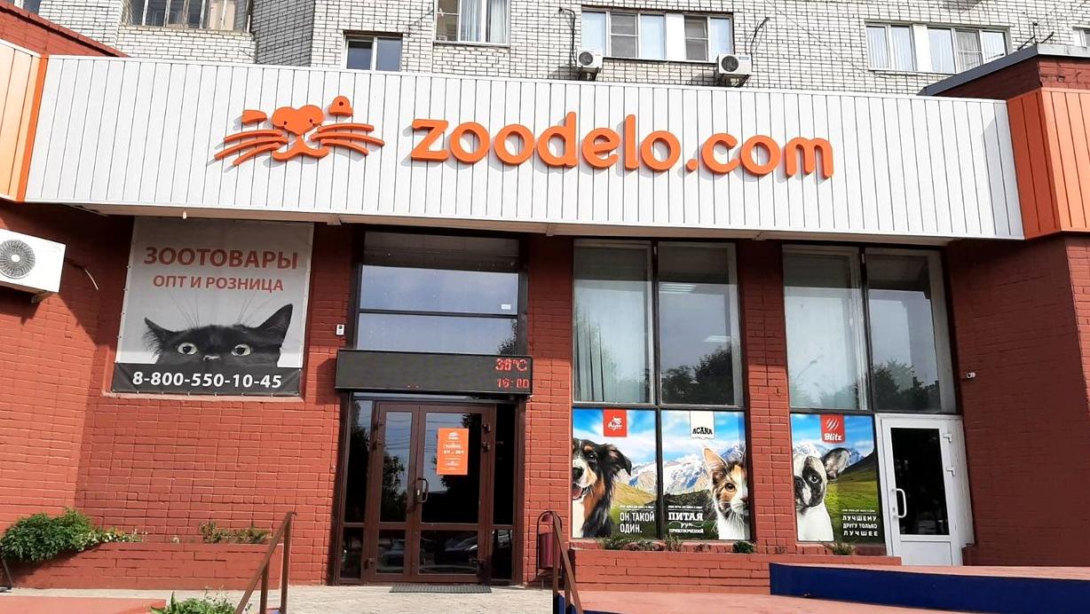 Изображение №5 компании Zoodelo