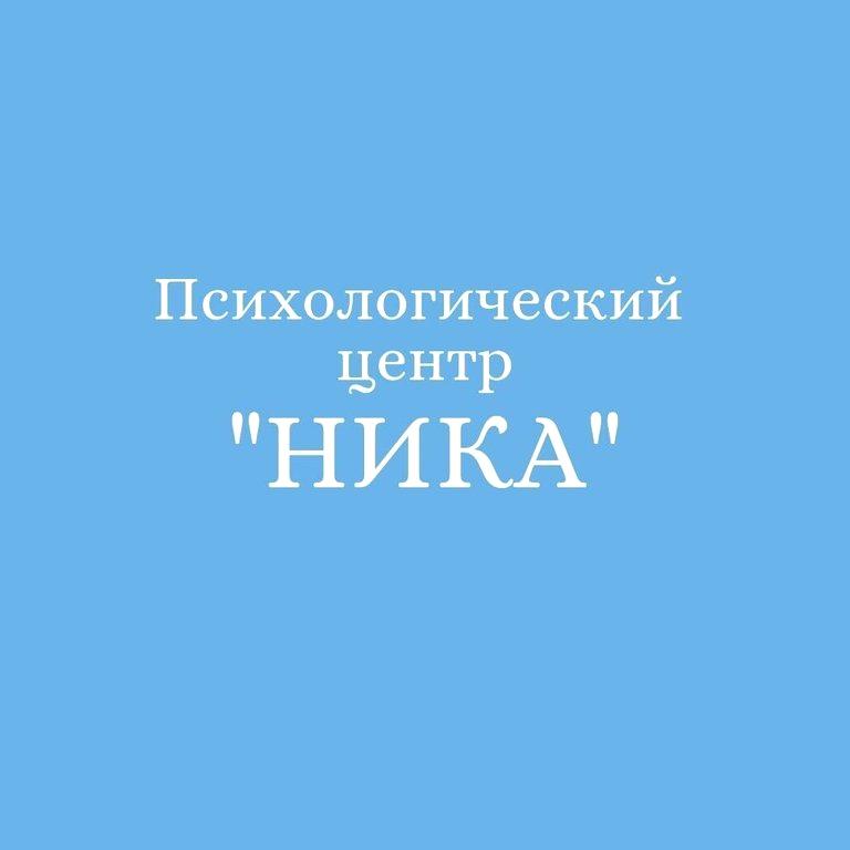 Изображение №1 компании Психологический центр Ника