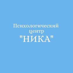 Изображение №1 компании Психологический центр Ника