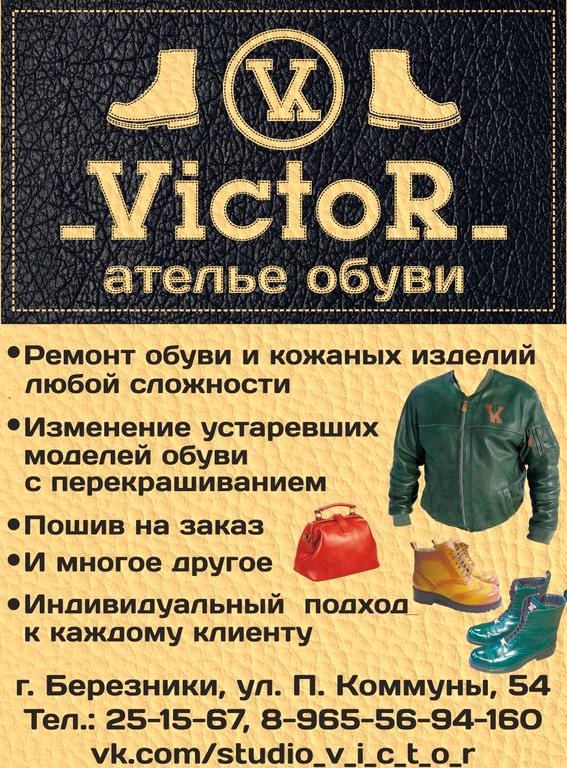 Изображение №2 компании Victor