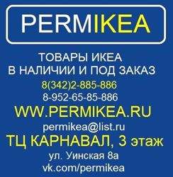 Изображение №1 компании ИКЕА Permikea