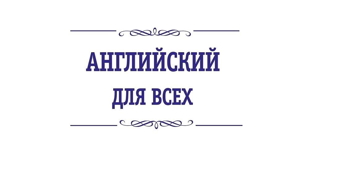 Изображение №1 компании Английский для всех