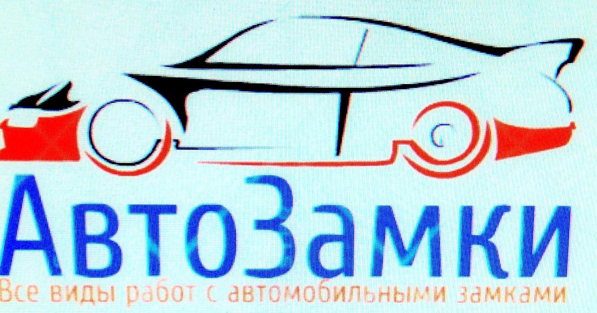 Изображение №1 компании Установочный центр автозамков