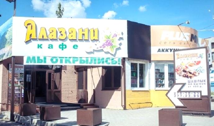 Изображение №9 компании Алазани