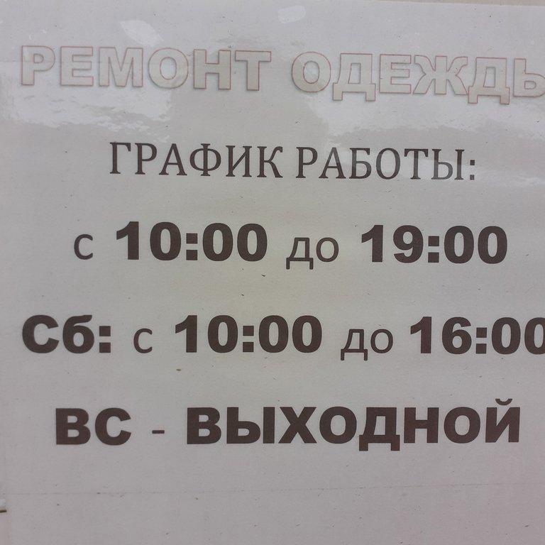 Изображение №3 компании Мастерская по ремонту одежды на Драгунской улице