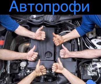 Изображение №1 компании Автопрофи