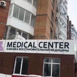 Изображение №1 компании Medical center