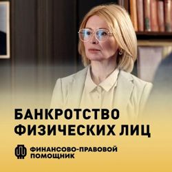 Изображение №1 компании Финансово-правовой помощник