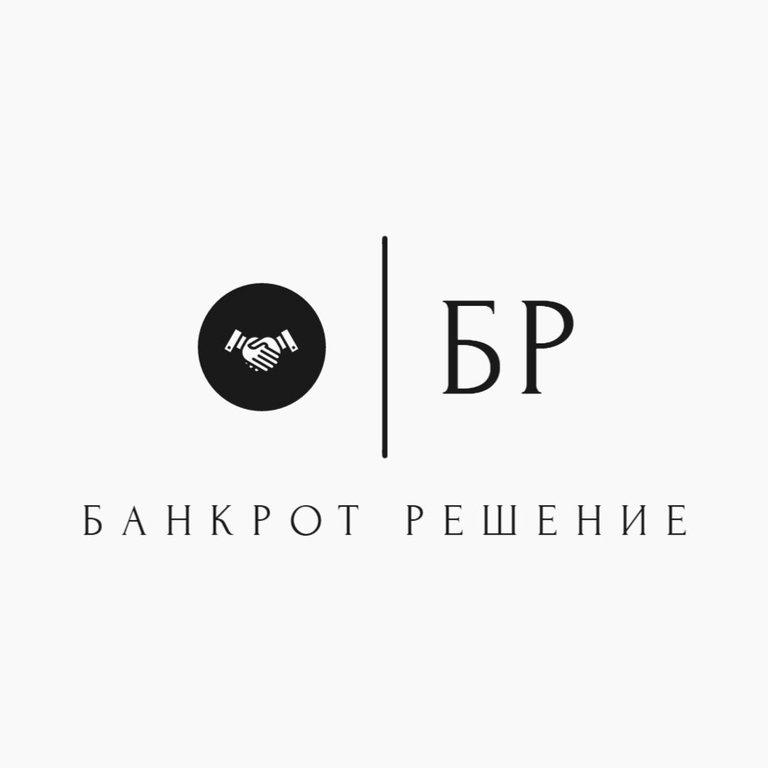 Изображение №4 компании Банкрот-Решение