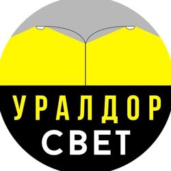 Изображение №2 компании Уралдорсвет