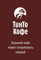 Изображение №4 компании Контактный бар Тинто-кофе