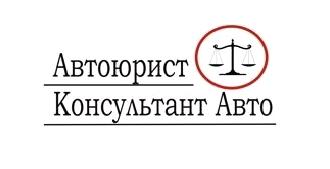 Изображение №1 компании Автоюрист55