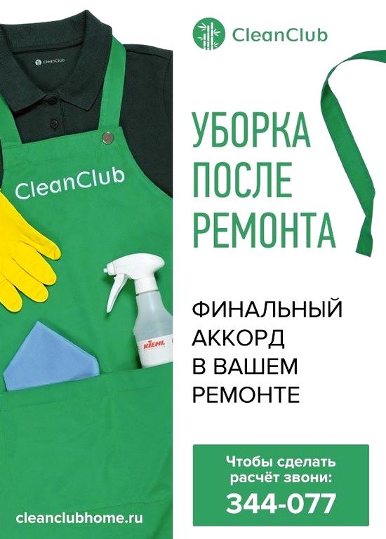 Изображение №6 компании CleanClub