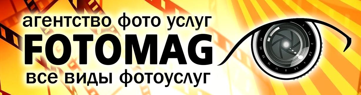 Изображение №11 компании Агентство фотоуслуг и сувенирной продукции Fotomag