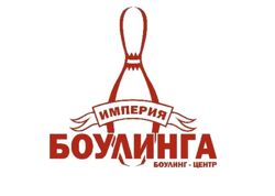 Изображение №3 компании Боулинг-центр Империя боулинга