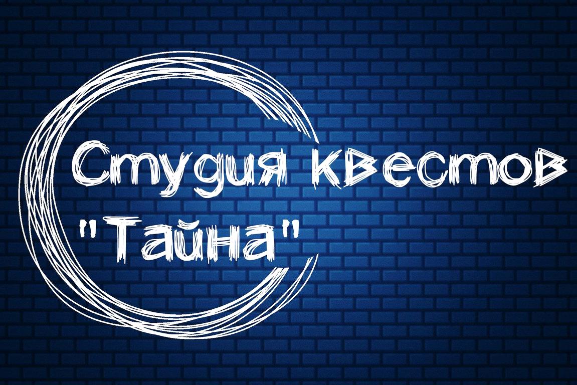 Изображение №4 компании Тайна