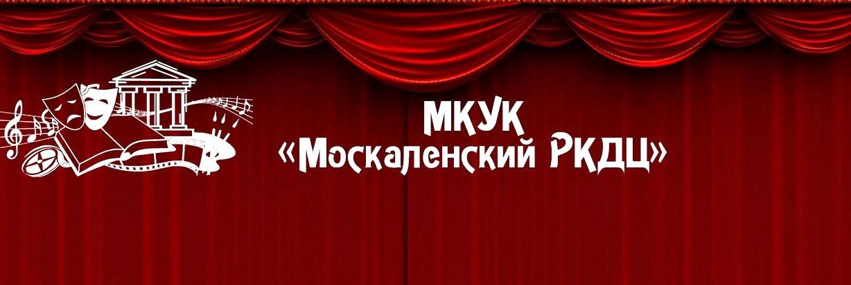 Изображение №1 компании Москаленский районный культурно-досуговый центр