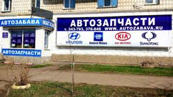 Изображение №1 компании Автозабава