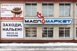 Изображение №2 компании Масломаркет