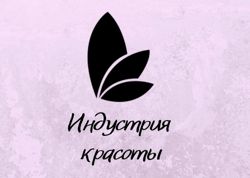 Изображение №2 компании Индустрия красоты