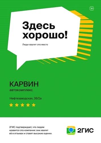 Изображение №12 компании Карвин