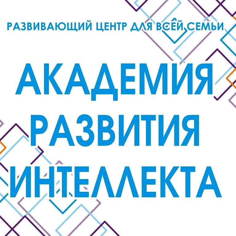 Изображение №6 компании Академия развития интеллекта