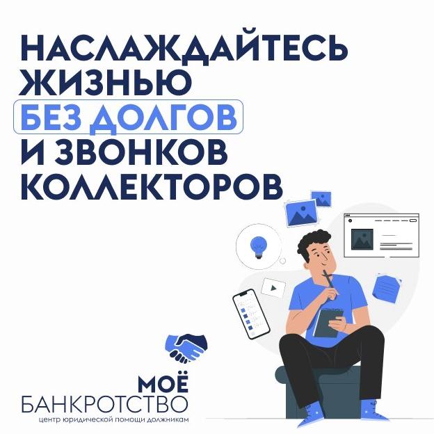 Изображение №2 компании Моё банкротство