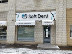 Изображение №1 компании Soft Dent