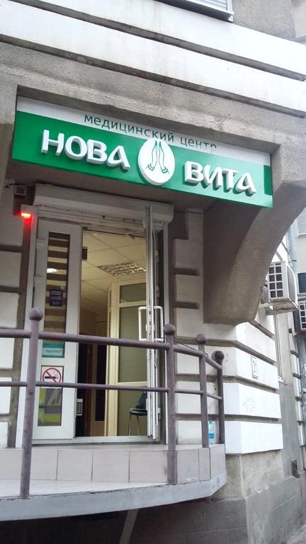 Изображение №4 компании Нова Вита