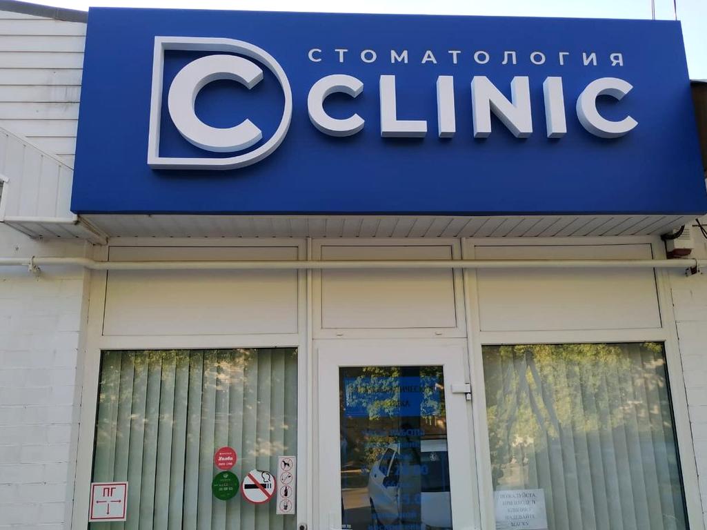 Изображение №9 компании DC Clinic