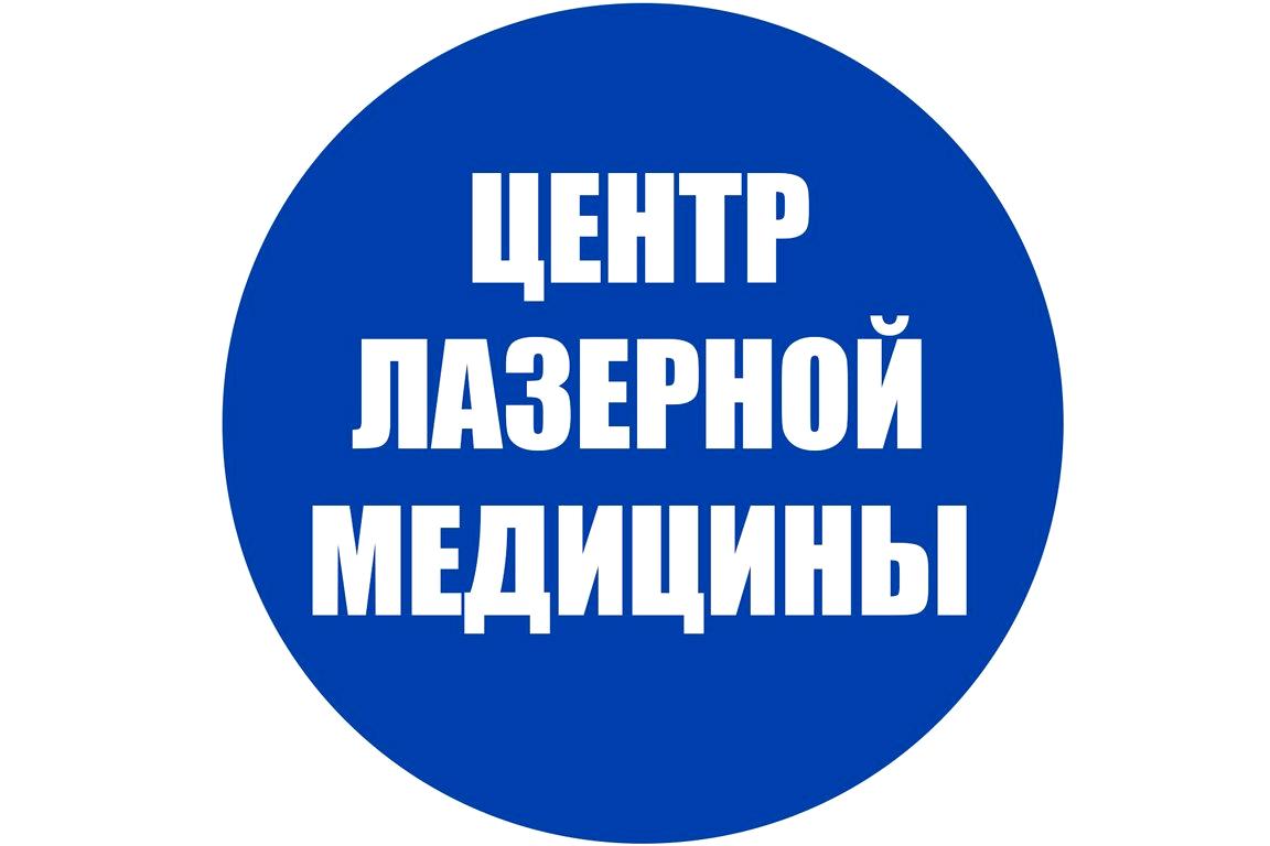 Изображение №5 компании Центр лазерной медицины на улице Суворова