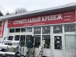 Изображение №2 компании Строительный Крепеж