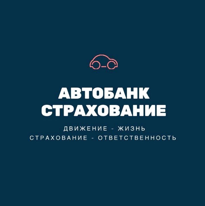 Изображение №1 компании Автобанк Страхование