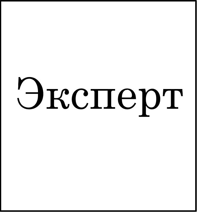 Изображение №2 компании Эксперт