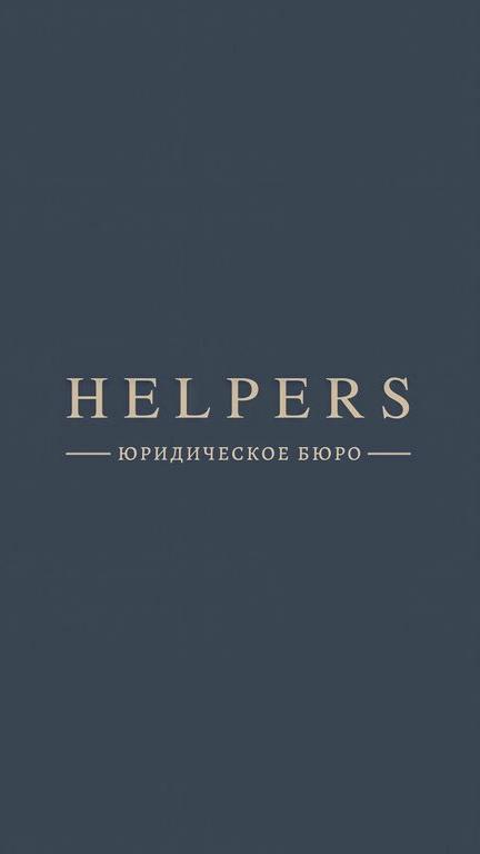 Изображение №1 компании Helpers