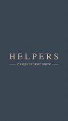 Изображение №1 компании Helpers