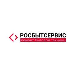 Изображение №1 компании Росбытсервис